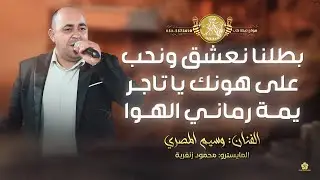بطلنا نعشق ونحب | على هونك يا تاجر | يمة رماني الهوا | وسيم المصري ومحمود زنغرية 2026