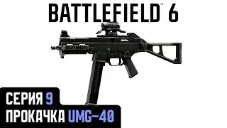 Battlefield 6. Серия 9. Прокачка UMG-40.
