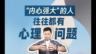 “內心強大”的人 往往都有心理問題 #親密關係 #創傷療癒 #感情