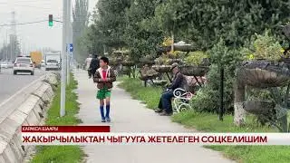 Жакырчылыктан чыгууга жетелеген соцкелишим