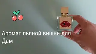 Классная женская вишня! Drunk Cherry Bouge #электропарфюмер #маркинпарфюмрф