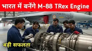 ब्रेकिंग- भारत में M-88 इंजन की मैन्युफैक्चरिंग Safran Engine Manufacturing in India 