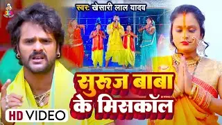 #Video | सुरुज बाबा के मिसकॉल | #Khesari Lal Yadav | Suruj Baba Ke Miscall | Bhojpuri Chhath Geet