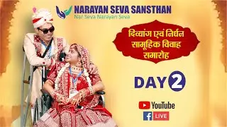 दिव्यांग विवाह समारोह | Divyang Vivah 2024 | Mass Wedding | Live | Day-2