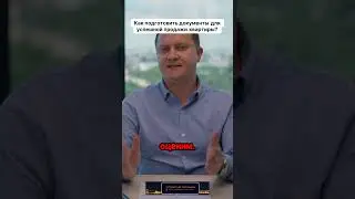 ГЕОРГИЙ ПАТАНИН | Документы для продажи | Как избежать фатальных ошибок?