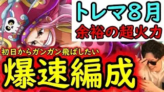 [トレクル]トレマ8月! 初日からガンガン飛ばして行きたい自陣最新特効ガシャキャラなし周回編成[ティーチ/コビー/ドフィ/クロコの4戦[OPTC][treasure map]