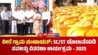 ನೀರೆ ಗ್ರಾಮ ಪಂಚಾಯತ್: SC/ST ಯೋಜನೆಯಡಿ ಸವಲತ್ತು ವಿತರಣಾ ಕಾರ್ಯಕ್ರಮ - 2025 #karkala #npnews