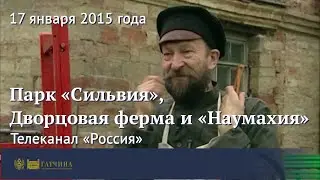 Парк &laquo;Сильвия&raquo;, Дворцовая ферма и &laquo;Наумахия&raquo;