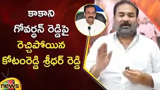 Kotamreddy Sridhar Reddy Gets Furious On Kakani Govardhan Reddy | TDP Vs YCP | Nellore | AP News