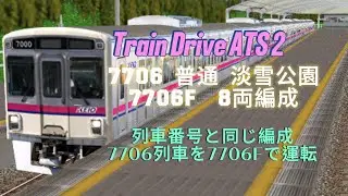 Train Drive ATS ￼2  7706 普通 淡雪公園  列車番号と同じ編成で運転