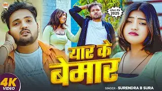 #Video - | यार के बेमार | Surendra B Sura | Yar Ke Bemar | New #Sad Song 2025