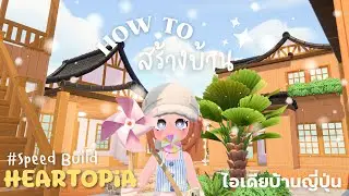 How to สร้างบ้าน | ตามคำขอ สไตล์ญี่ปุ่น | HEARTOPiA ✨