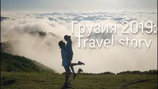 Грузия 2019: Travel story