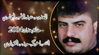 الفنان عبد الأمير العماري ـ جزء من حفله المواجد اخوه آسويرهℋ مواويل تفلش + بسته روعا