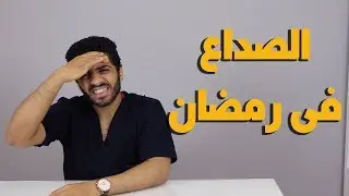 4 اشياء للتخلص من الصداع فى رمضان 2020/اسباب وعلاج الصداع اثناء الصيام فى شهر رمضان