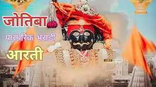 Jyotiba Aarti  जोतिबाची पारंपरिक भराडी आरती  #जोतिबाच्या_नावानं_चांगभलं #jyotibastatus