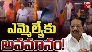 అలిగి వెళ్లిపోయిన ఎమ్మెల్యే | TDP MLA Nakka Anand Babu Insult News | Bapatla Politics | BIG TV