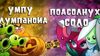 Пятая битва Первого Gardendlessного Чемпионата! Подсолнух соло vs Умпу лумпаноид
