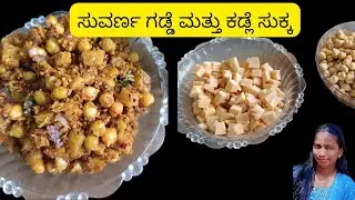 10 ನಿಮಿಷದಲ್ಲಿ ಸುವರ್ಣ ಗಡ್ಡೆ ಡ್ರೈ ಸುಕ್ಕ (ಪಲ್ಯ ) ಸೂಪರ್ ಟೇಸ್ಟಿ suvaragaddepalya |drysukka