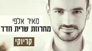 מאיר אלפי - מחרוזת שרית חדד | קריוקי