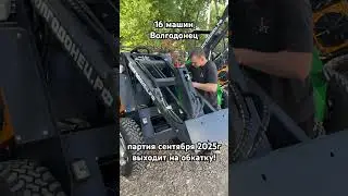 волгодонец партия сентября! #волгодонец #минипогрузчик #донспецбур