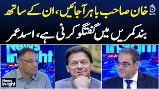 Asad Umar | Imran Khan | Talks Offer | PTI | Political Developments - News Insight WIth Amir Zia