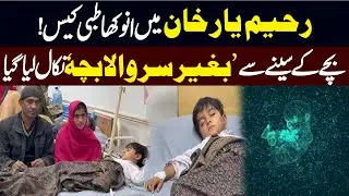 Unique Medical Case in Rahim Yar Khan | Headless Fetus Removed from Child&rsquo;s Chest | Public News