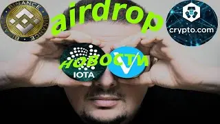 ЗАЧЕМ ПОКУПАТЬ IOTA и VECHAIN? НОВОСТИ КРИПТОВАЛЮТ. AIRDROP BNB - BINANCE, АИРДРОП CRO - CRYPTO.COM.