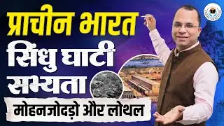 मोहनजोदड़ो और लोथल || सिंधु सभ्यता || प्राचीन भारत by Chandu Sir