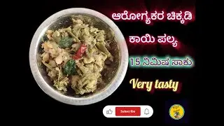ಆರೋಗ್ಯಕರ ಚಿಕ್ಕಡಿಕಾಯಿ ಪಲ್ಯ, ಚಿಕ್ಕಡಿ ಕಾಯಿ ಪಲ್ಯ ಮಾಡುವ ವಿಧಾನ, how to make broad beans,