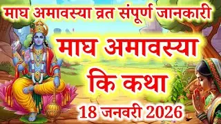 माघ अमावस्या 2026 | मौनी अमावस्या व्रत कथा और विधि | Magh Amavasya Vrat Katha 2026