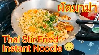 How to cook Thai stir fried instant noodle or ผัดมาม่า (Pad Mama)? Thai Food