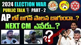 AP NEXT CM ఎవరు - Public Opinion on AP Elections 2024 || AP Political News || Suneethas Media