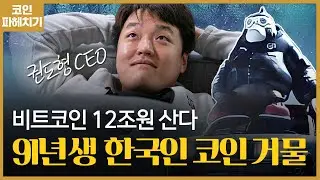 도권은 블룸버그도 인정한 비트코인 고래ㅣ코인 파헤치기 46화ㅣ220421