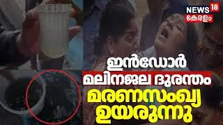 ഇൻഡോർ മലിനജല ദുരന്തം മരണസംഖ്യ 17 ആയി. പ്രതിഷേധവുമായി കോൺ​ഗ്രസ് | Indore Drinking Water Crisis