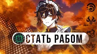 Стал рабом новичков в геншин импакт