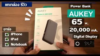 รีวิว แบตเตอรี่ สำรอง Powerbank Aukey 65W 20,000 mAh PB-Y43 พาวเวอร์แบงค์ มีจอแสดงผล Digital