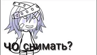 Чо снимать?