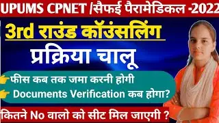 UPUMS CPNET Counseling 2022|CPNET 3rd Round Start|CPNET Document Verification Date |BY Arti Yadav