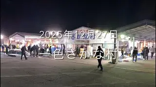 【厳しい現実】リアルを隠さず公開します【絶望的朝市】『一色さかな村』