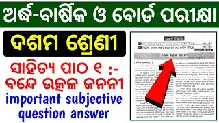 10th class mil odia chapter 1 bande utkal jananee important question answer / halfyearly & board