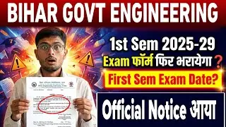 Bihar Engineering 1st Sem 2025-29 Exam फॉर्म फिर भरायेगा ?😱 BEU First Semester Exam Date 2025-29 ?