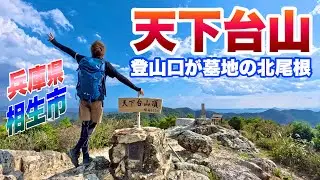 墓場が登山口『天下台山』北尾根