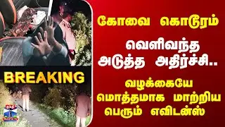 Breaking | கோவை கொடூரம்.. வெளிவந்தஅடுத்த அதிர்ச்சி.. வழக்கையே மொத்தமாக மாற்றிய பெரும் எவிடன்ஸ்