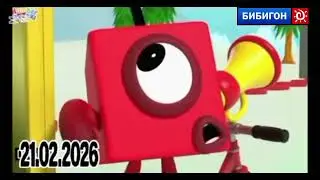 Возвращение телеканал Бибигон из 2010 г. (11.08.2010) @Numberblocks 