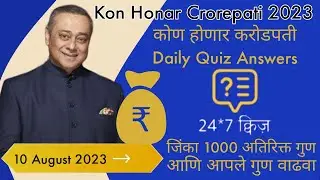 KHC | 10 August 2023 | KBC Marathi Daily Quiz Answers Today |
