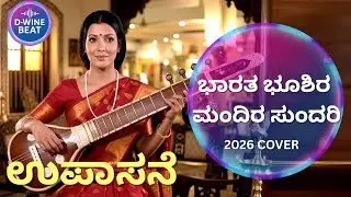 ಭಾರತ ಭೂಶಿರ ಮಂದಿರ ಸುಂದರಿ COVER SONG ಉಪಾಸನೆ | Tribute to S Janaki & Vijaya Bhaskar