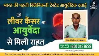 Relief in Liver Cancer of Mr. Mahesh Yadav Age 50yrs Liver Cancer Patient  Testimonial #bodyrevival