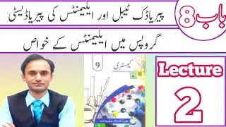 Groups properties - Lecture 2 Chapter 8 - Chemistry Class 9 in Urdu medium