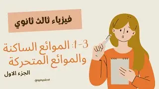 فيزياء ثالث ثانوي - درس الموائع الساكنة والموائع المتحركة الجزء الاول